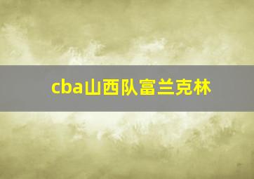 cba山西队富兰克林