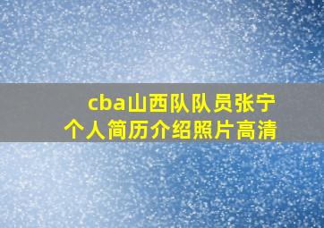 cba山西队队员张宁个人简历介绍照片高清