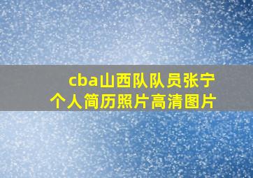 cba山西队队员张宁个人简历照片高清图片