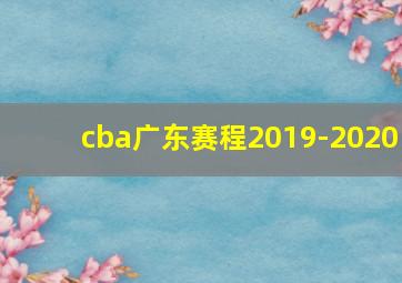 cba广东赛程2019-2020