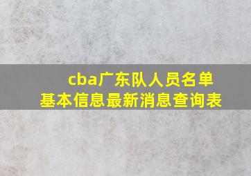 cba广东队人员名单基本信息最新消息查询表