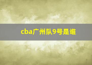 cba广州队9号是谁