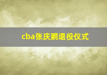 cba张庆鹏退役仪式