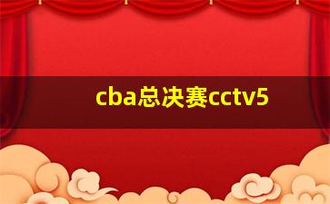 cba总决赛cctv5