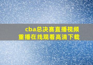 cba总决赛直播视频重播在线观看高清下载