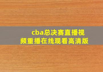 cba总决赛直播视频重播在线观看高清版