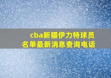 cba新疆伊力特球员名单最新消息查询电话