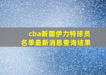 cba新疆伊力特球员名单最新消息查询结果