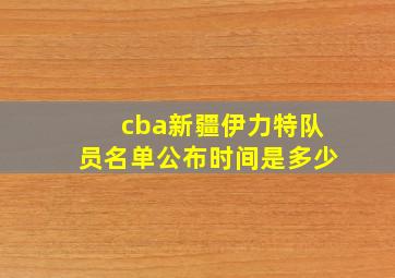 cba新疆伊力特队员名单公布时间是多少