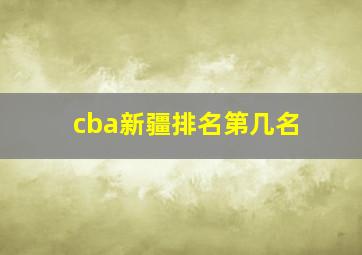 cba新疆排名第几名