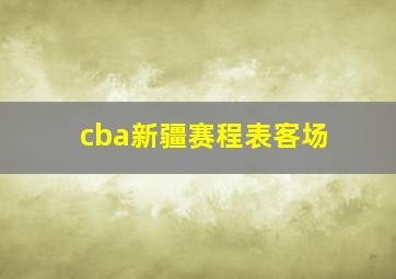 cba新疆赛程表客场