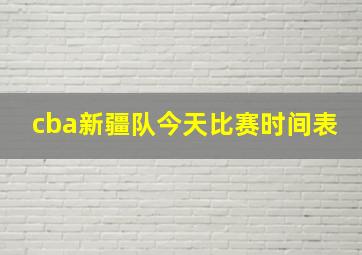 cba新疆队今天比赛时间表