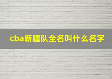 cba新疆队全名叫什么名字