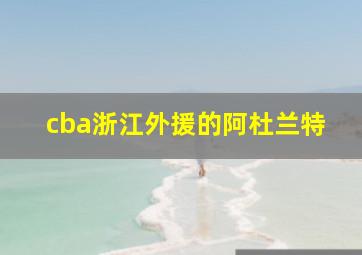 cba浙江外援的阿杜兰特