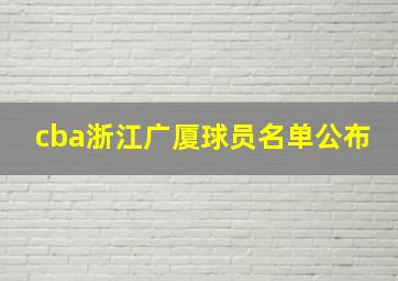 cba浙江广厦球员名单公布