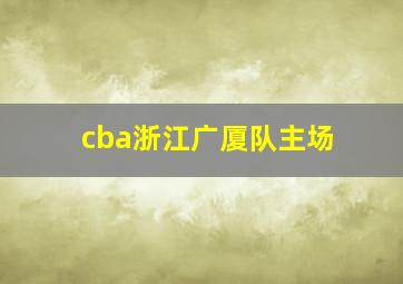 cba浙江广厦队主场