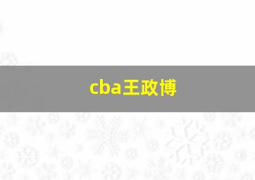 cba王政博