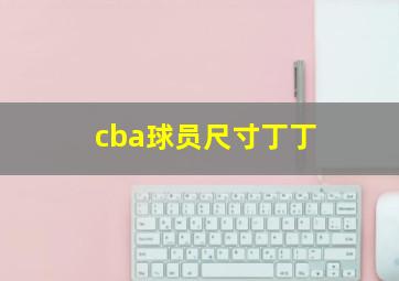 cba球员尺寸丁丁