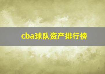 cba球队资产排行榜