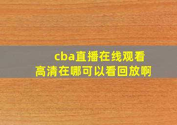 cba直播在线观看高清在哪可以看回放啊