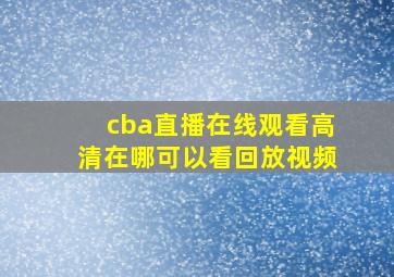 cba直播在线观看高清在哪可以看回放视频