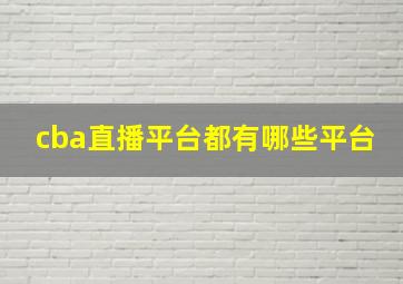 cba直播平台都有哪些平台