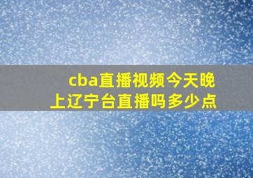 cba直播视频今天晚上辽宁台直播吗多少点