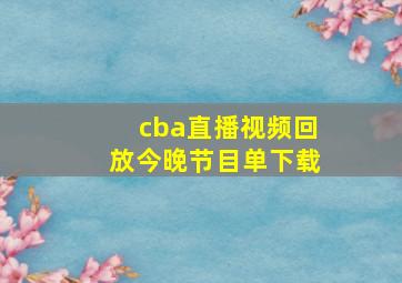 cba直播视频回放今晚节目单下载