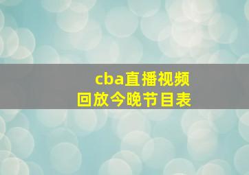 cba直播视频回放今晚节目表