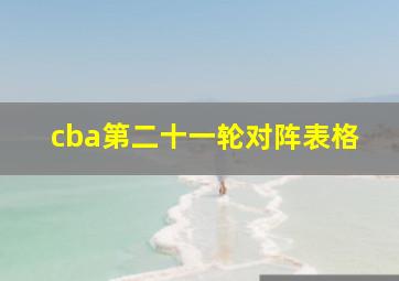 cba第二十一轮对阵表格