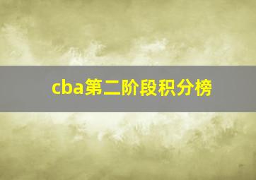 cba第二阶段积分榜