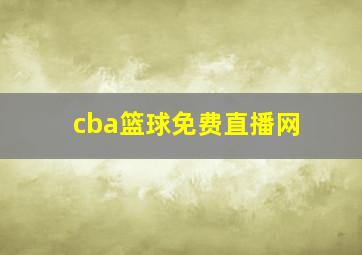 cba篮球免费直播网