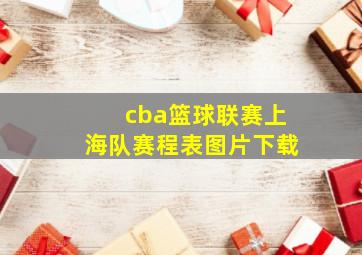 cba篮球联赛上海队赛程表图片下载