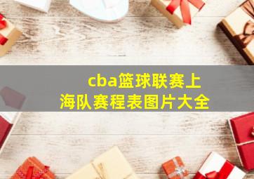 cba篮球联赛上海队赛程表图片大全