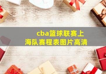 cba篮球联赛上海队赛程表图片高清