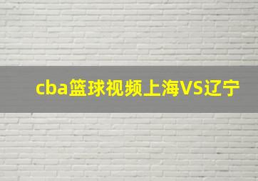 cba篮球视频上海VS辽宁