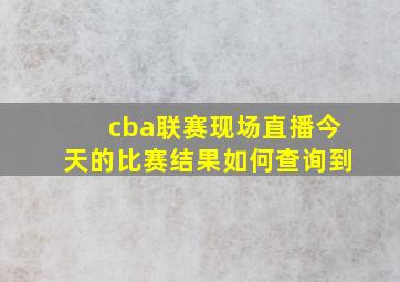 cba联赛现场直播今天的比赛结果如何查询到