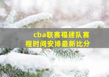 cba联赛福建队赛程时间安排最新比分