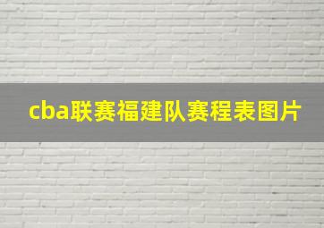 cba联赛福建队赛程表图片