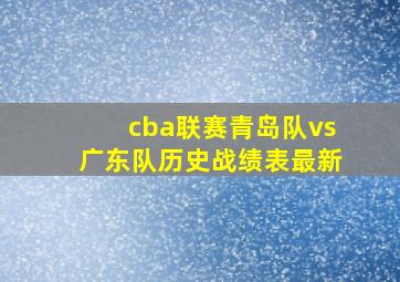 cba联赛青岛队vs广东队历史战绩表最新