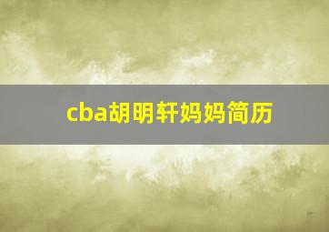 cba胡明轩妈妈简历