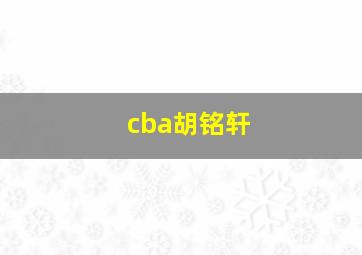 cba胡铭轩