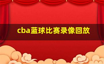 cba蓝球比赛录像回放