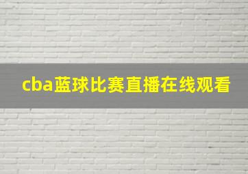 cba蓝球比赛直播在线观看