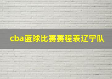 cba蓝球比赛赛程表辽宁队