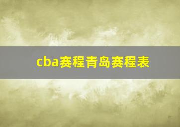 cba赛程青岛赛程表