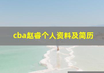 cba赵睿个人资料及简历