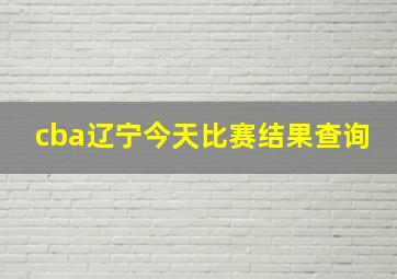 cba辽宁今天比赛结果查询