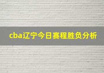 cba辽宁今日赛程胜负分析