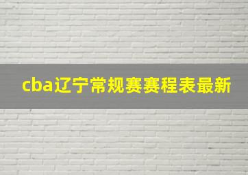 cba辽宁常规赛赛程表最新